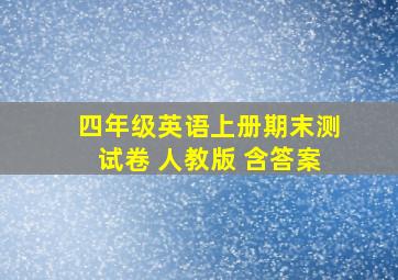 四年级英语上册期末测试卷 人教版 含答案